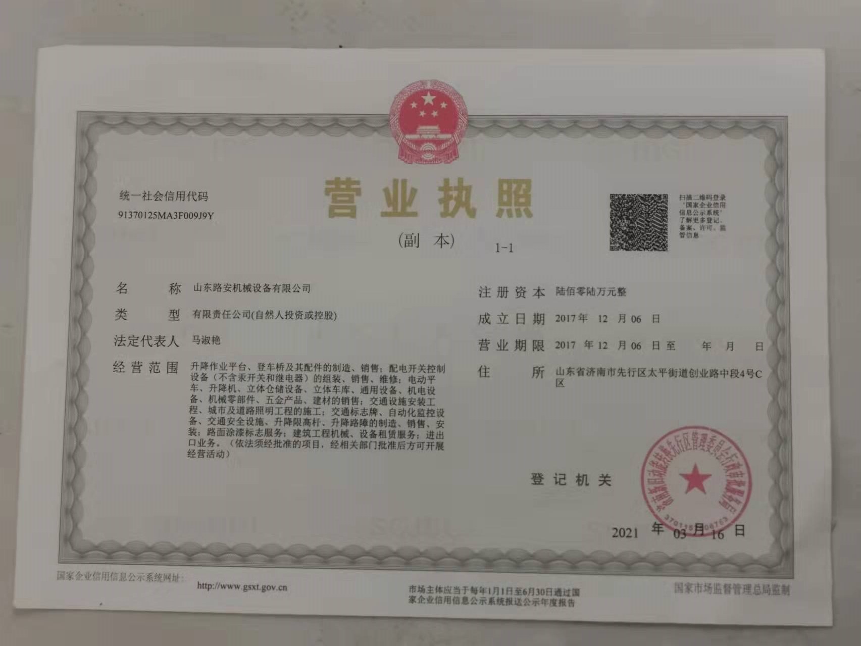 山东路安机械设备有限公司